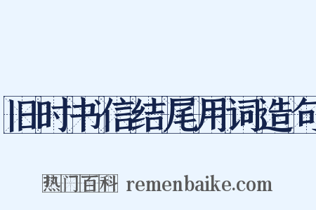 旧时书信结尾用词造句是什么意思的图片